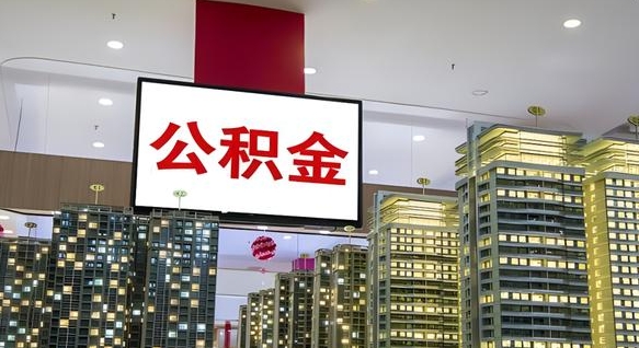 怀化离职后公积金可以一次性取吗（离职后能一次性取出住房公积金吗）